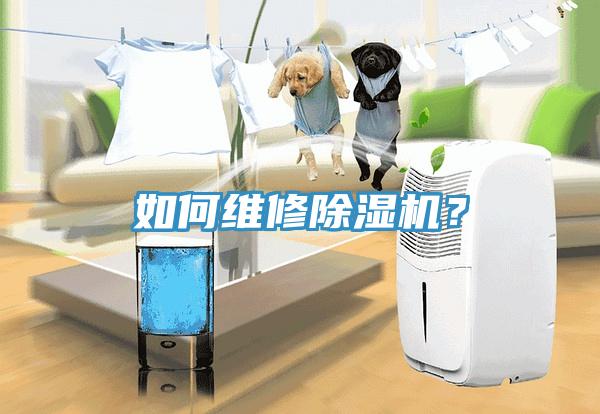 如何維修除濕機(jī)？