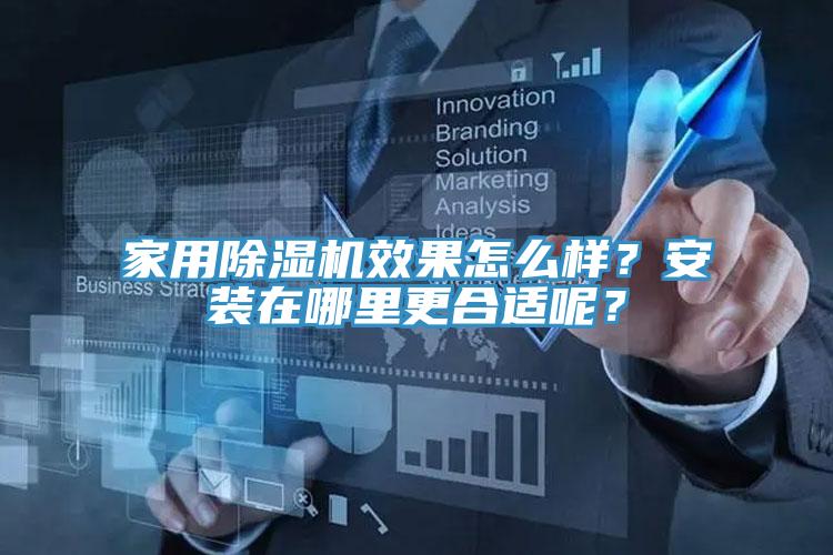 家用除濕機(jī)效果怎么樣？安裝在哪里更合適呢？