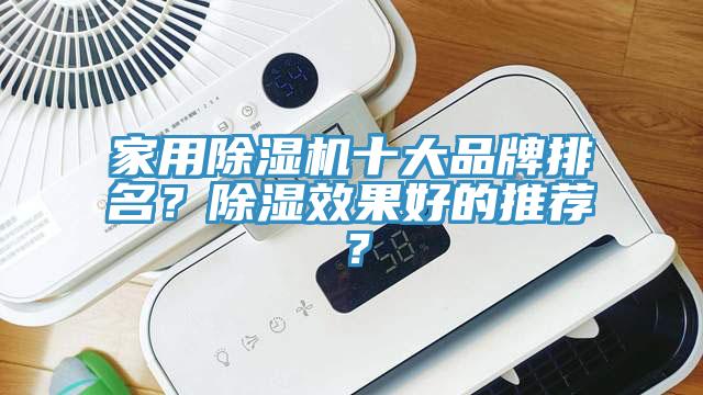 家用除濕機十大品牌排名？除濕效果好的推薦？
