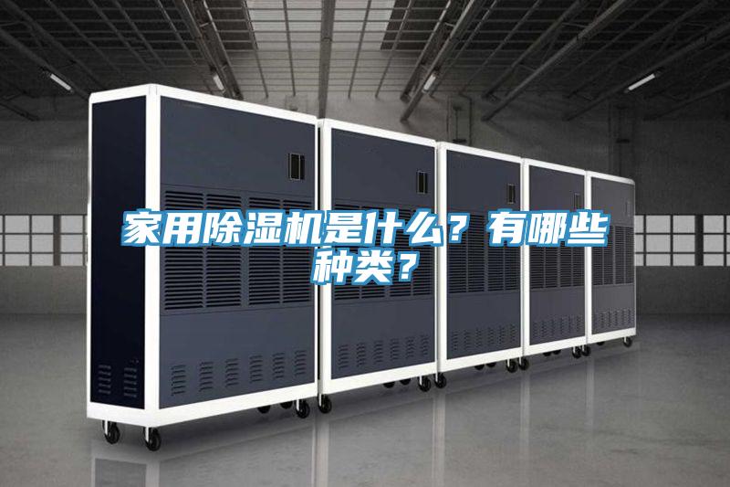 家用除濕機(jī)是什么？有哪些種類？