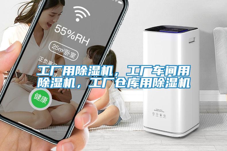 工廠用除濕機(jī)，工廠車間用除濕機(jī)，工廠倉(cāng)庫(kù)用除濕機(jī)