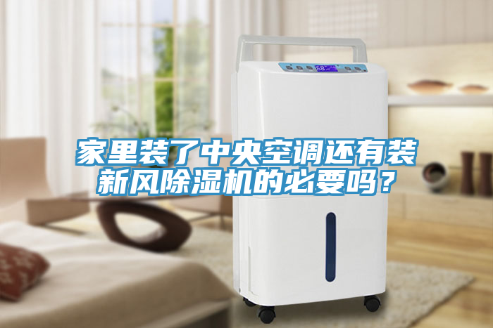 家里裝了中央空調還有裝新風除濕機的必要嗎？