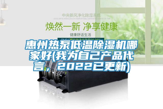 惠州熱泵低溫除濕機(jī)哪家好(我為自己產(chǎn)品代言，2022已更新)