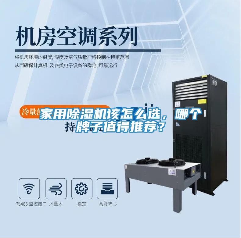 家用除濕機(jī)該怎么選，哪個(gè)牌子值得推薦？