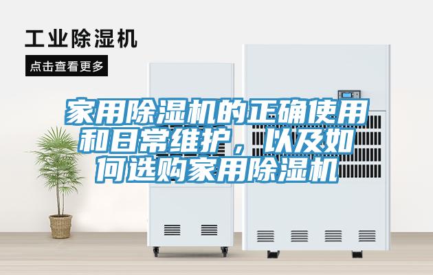 家用除濕機的正確使用和日常維護，以及如何選購家用除濕機