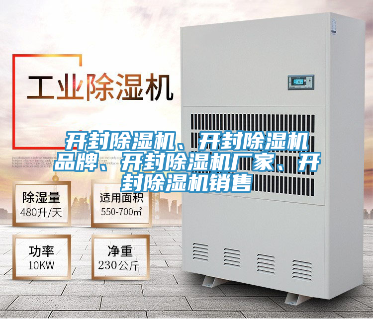 開(kāi)封除濕機(jī)、開(kāi)封除濕機(jī)品牌、開(kāi)封除濕機(jī)廠家、開(kāi)封除濕機(jī)銷售