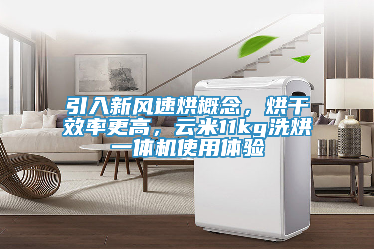 引入新風(fēng)速烘概念，烘干效率更高，云米11kg洗烘一體機(jī)使用體驗(yàn)