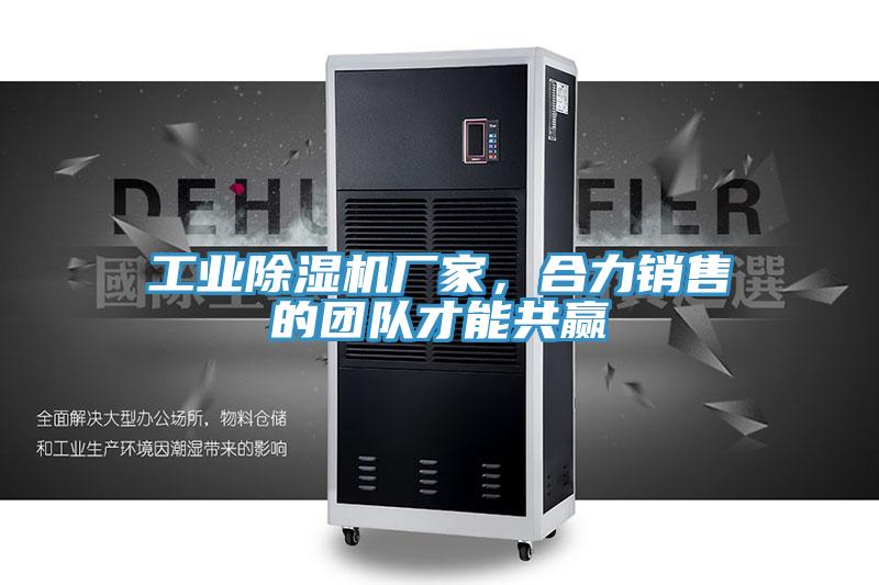 工業(yè)除濕機廠家，合力銷售的團隊才能共贏