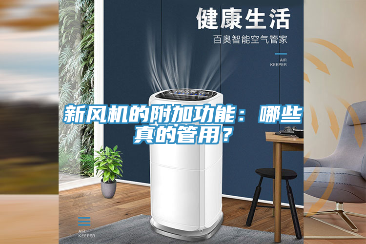 新風(fēng)機(jī)的附加功能：哪些真的管用？