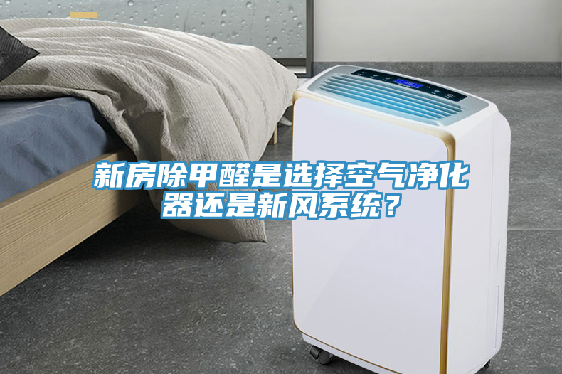 新房除甲醛是選擇空氣凈化器還是新風(fēng)系統(tǒng)？