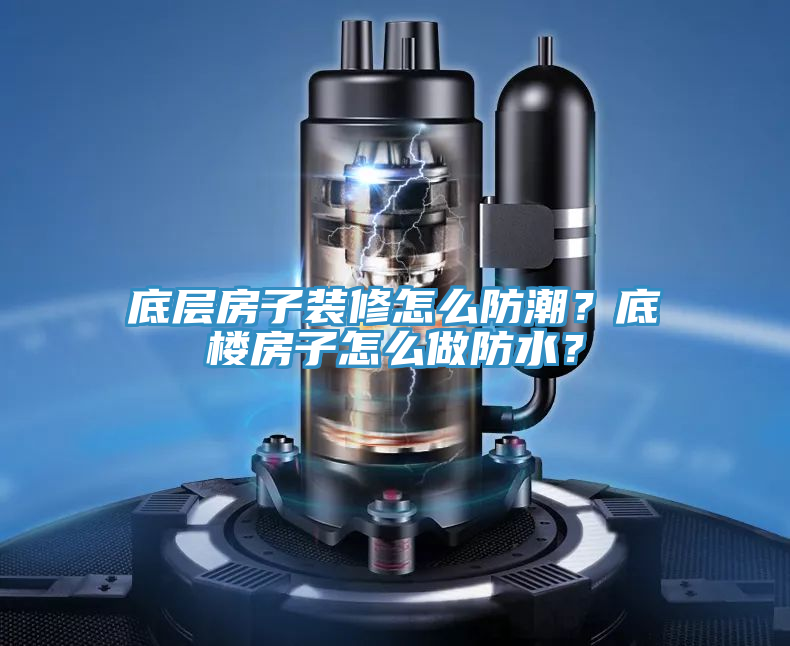 底層房子裝修怎么防潮？底樓房子怎么做防水？
