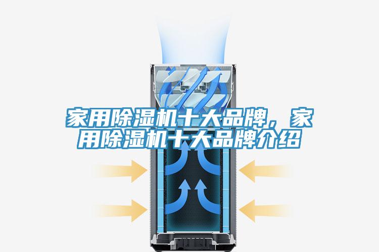 家用除濕機十大品牌，家用除濕機十大品牌介紹