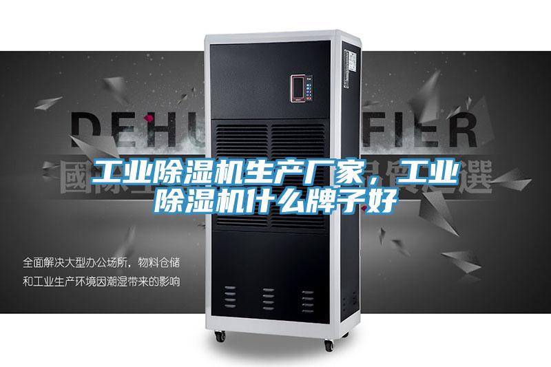工業(yè)除濕機生產(chǎn)廠家，工業(yè)除濕機什么牌子好