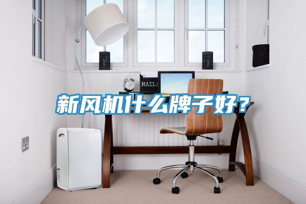 新風(fēng)機(jī)什么牌子好？