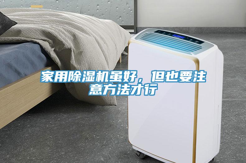 家用除濕機(jī)雖好，但也要注意方法才行