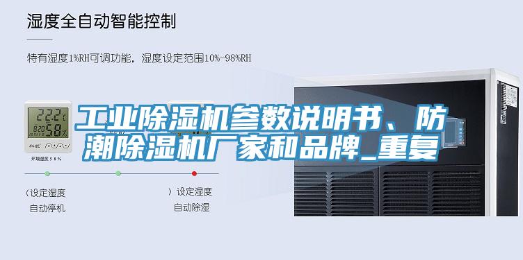 工業(yè)除濕機參數(shù)說明書、防潮除濕機廠家和品牌_重復