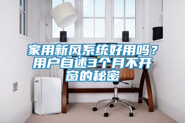 家用新風(fēng)系統(tǒng)好用嗎？用戶自述3個月不開窗的秘密
