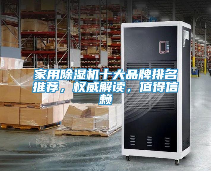 家用除濕機十大品牌排名推薦，權(quán)威解讀，值得信賴