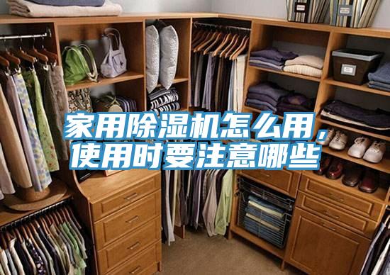 家用除濕機(jī)怎么用，使用時(shí)要注意哪些