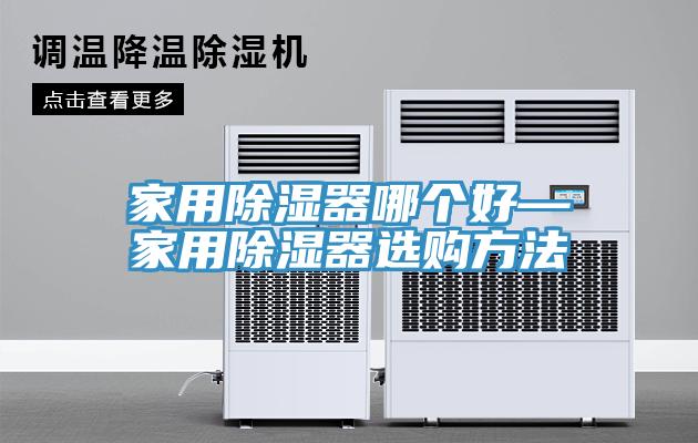 家用除濕器哪個(gè)好—家用除濕器選購(gòu)方法