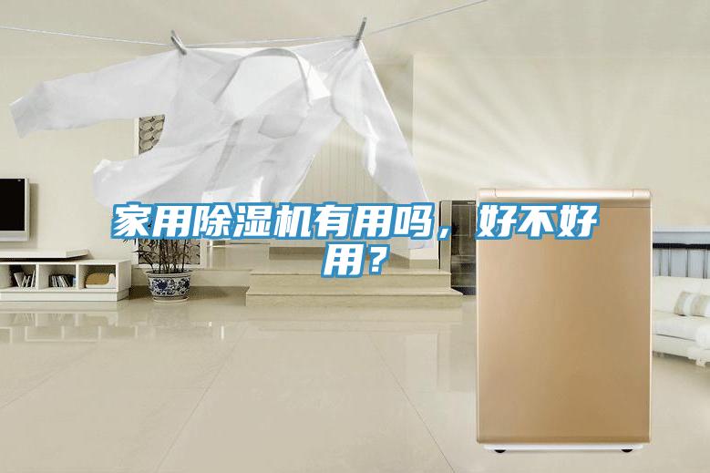 家用除濕機(jī)有用嗎，好不好用？