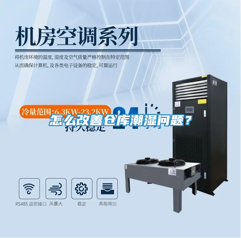 怎么改善倉(cāng)庫(kù)潮濕問(wèn)題？