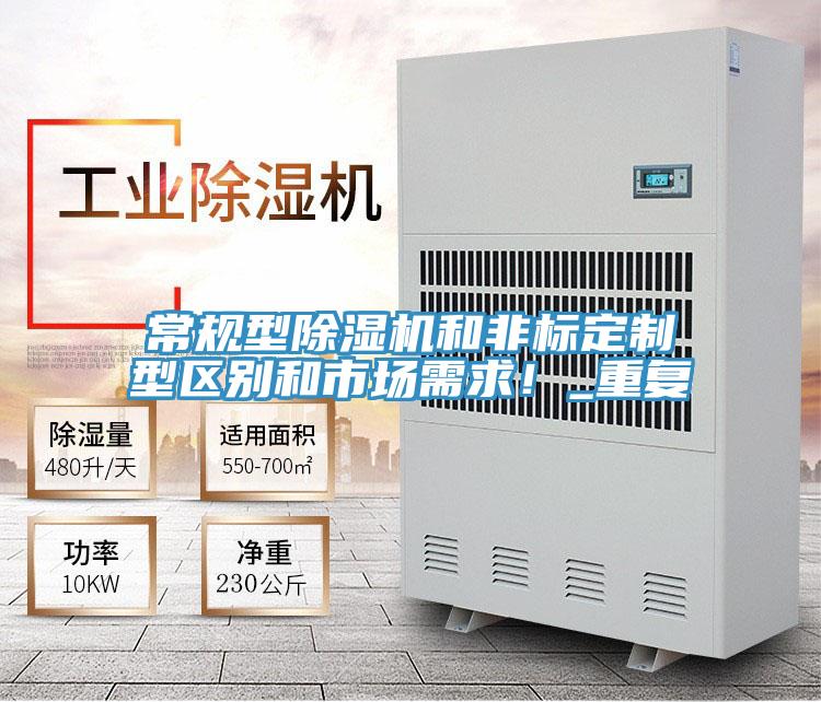 常規(guī)型除濕機和非標(biāo)定制型區(qū)別和市場需求！_重復(fù)