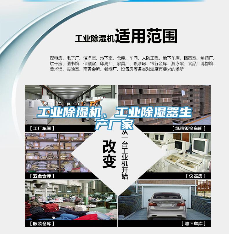 工業(yè)除濕機(jī)、工業(yè)除濕器生產(chǎn)廠家