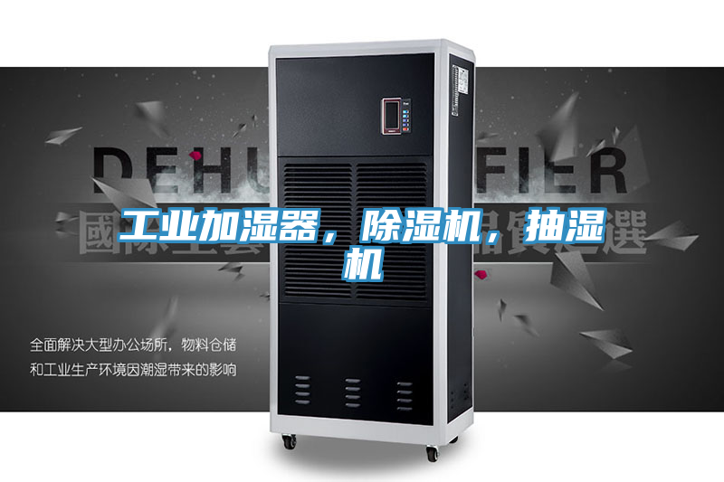 工業(yè)加濕器，除濕機(jī)，抽濕機(jī)