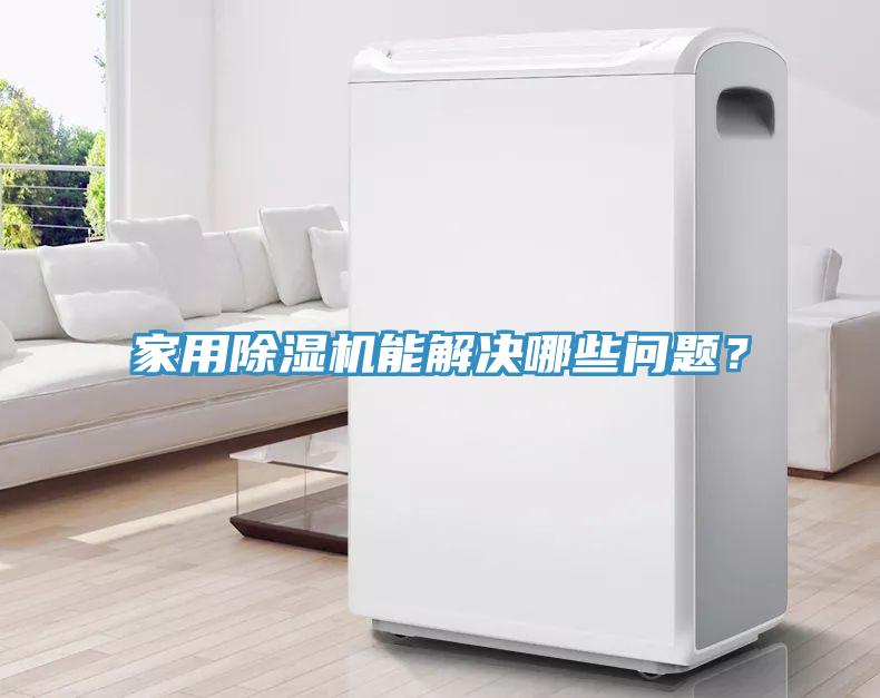 家用除濕機(jī)能解決哪些問(wèn)題？