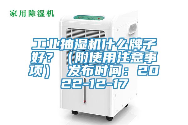 工業(yè)抽濕機(jī)什么牌子好？（附使用注意事項(xiàng)） 發(fā)布時(shí)間：2022-12-17