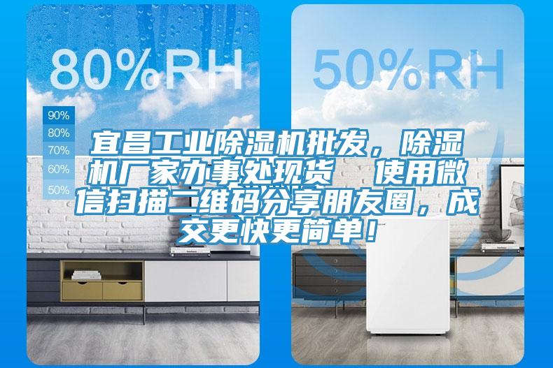 宜昌工業(yè)除濕機批發(fā)，除濕機廠家辦事處現貨  使用微信掃描二維碼分享朋友圈，成交更快更簡單！