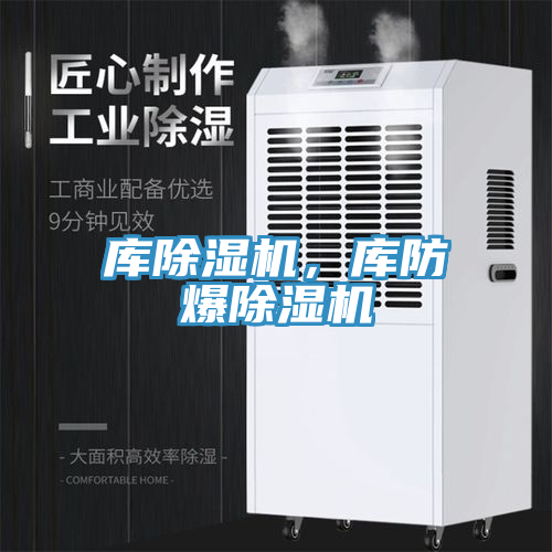 庫除濕機，庫防爆除濕機