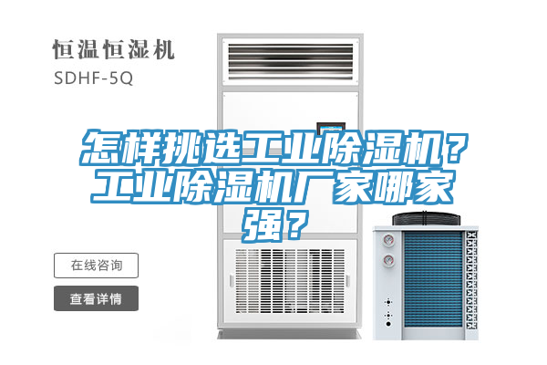 怎樣挑選工業(yè)除濕機(jī)？工業(yè)除濕機(jī)廠家哪家強(qiáng)？