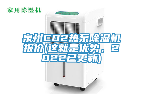 泉州CO2熱泵除濕機報價(這就是優(yōu)勢，2022已更新)