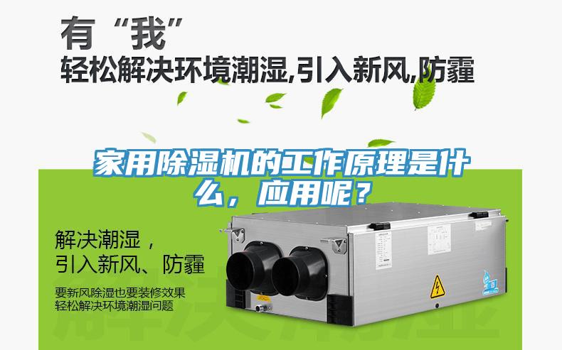 家用除濕機的工作原理是什么，應用呢？
