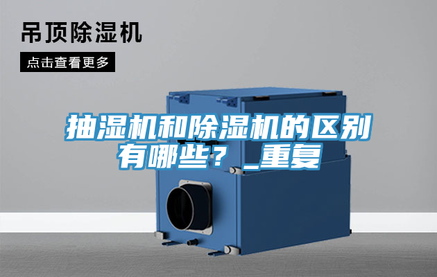抽濕機和除濕機的區(qū)別有哪些？_重復