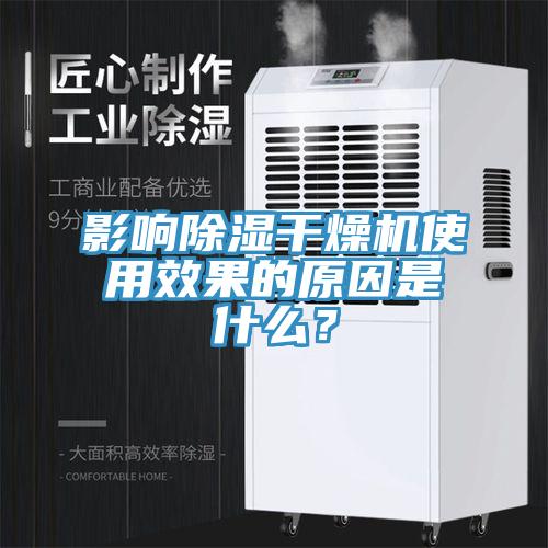 影響除濕干燥機(jī)使用效果的原因是什么？