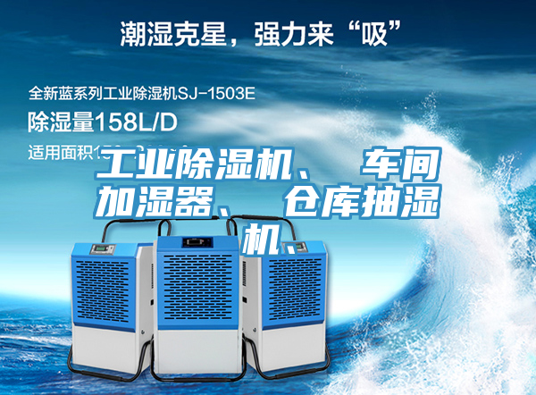 工業(yè)除濕機、 車間加濕器、 倉庫抽濕機、