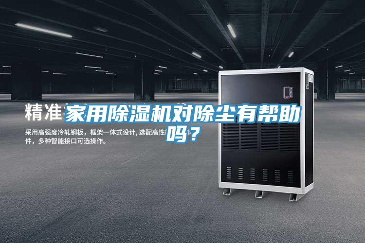 家用除濕機對除塵有幫助嗎？