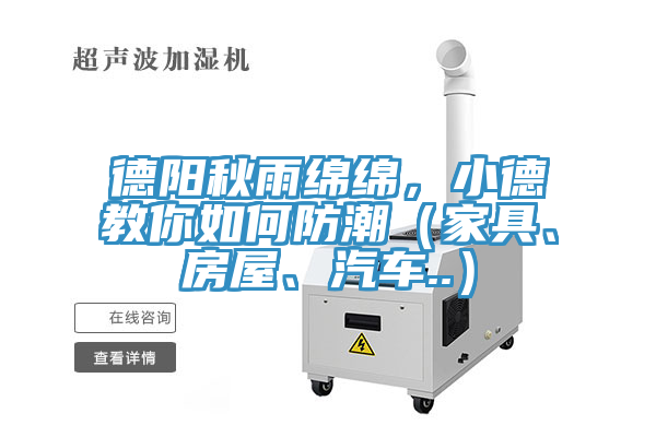 德陽(yáng)秋雨綿綿，小德教你如何防潮（家具、房屋、汽車..）