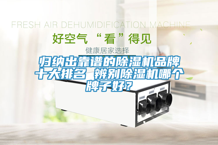 歸納出靠譜的除濕機(jī)品牌十大排名 辨別除濕機(jī)哪個(gè)牌子好？
