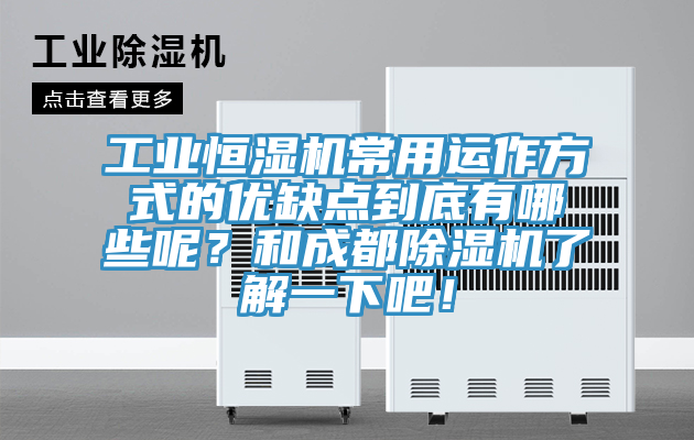 工業(yè)恒濕機(jī)常用運(yùn)作方式的優(yōu)缺點(diǎn)到底有哪些呢？和成都除濕機(jī)了解一下吧！