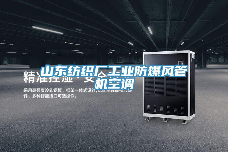 山東紡織廠工業(yè)防爆風(fēng)管機空調(diào)