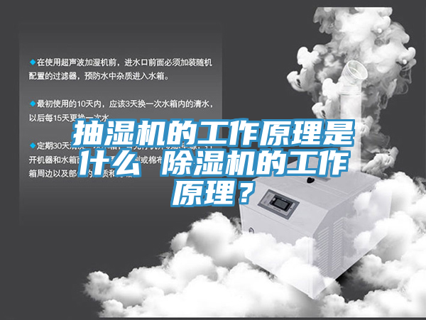 抽濕機(jī)的工作原理是什么 除濕機(jī)的工作原理？