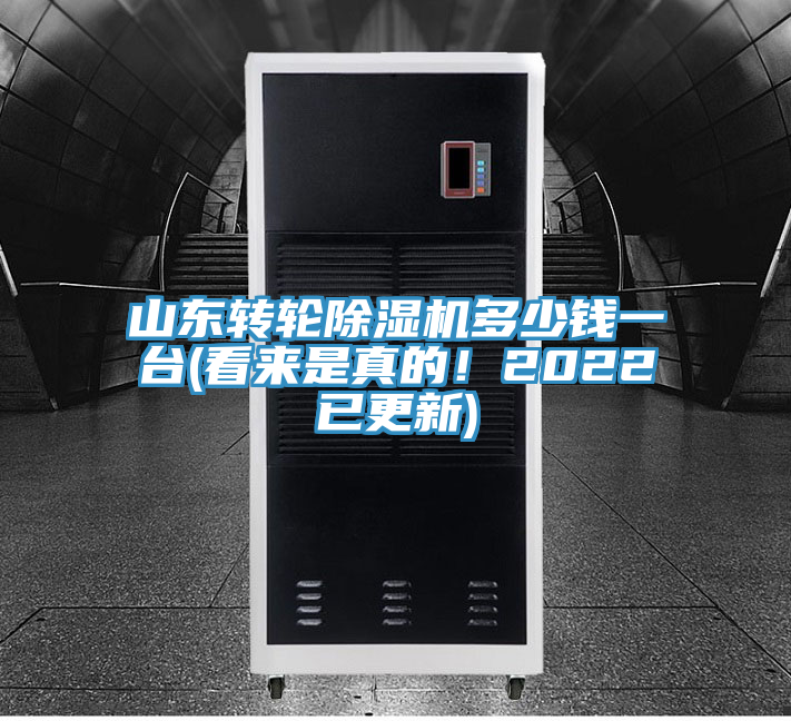 山東轉(zhuǎn)輪除濕機(jī)多少錢一臺(tái)(看來是真的！2022已更新)
