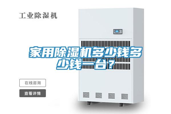 家用除濕機多少錢多少錢一臺？