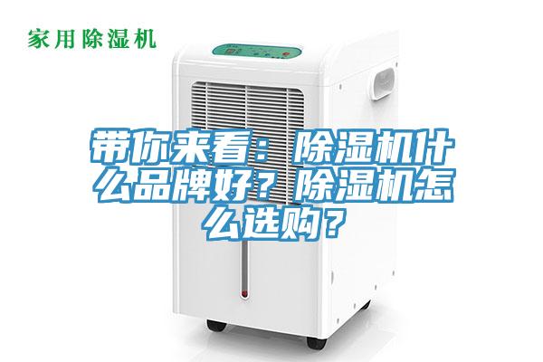 帶你來(lái)看：除濕機(jī)什么品牌好？除濕機(jī)怎么選購(gòu)？