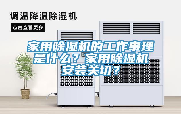 家用除濕機的工作事理是什么？家用除濕機安裝關切？