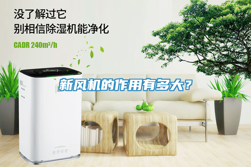 新風(fēng)機(jī)的作用有多大？